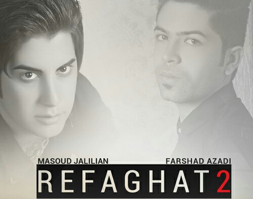 مسعود جلیلیان و فرشاد آزادی رفاقت ۲
